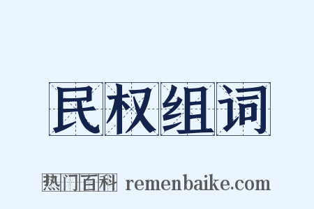民权组词是什么意思的图片